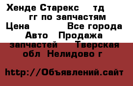 Хенде Старекс2,5 тд 1998-2000гг по запчастям › Цена ­ 1 000 - Все города Авто » Продажа запчастей   . Тверская обл.,Нелидово г.
